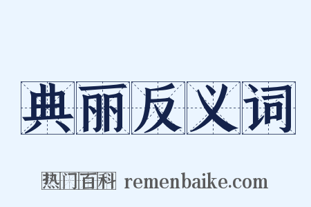典丽反义词是什么意思的图片